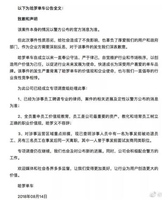 哈罗员工破坏青桔车锁，哈罗致歉：配合警方工作